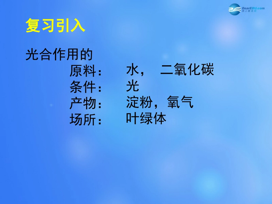 七年级生物上册 第5章 第1节 光合作用课件5 北师大版教材_第2页