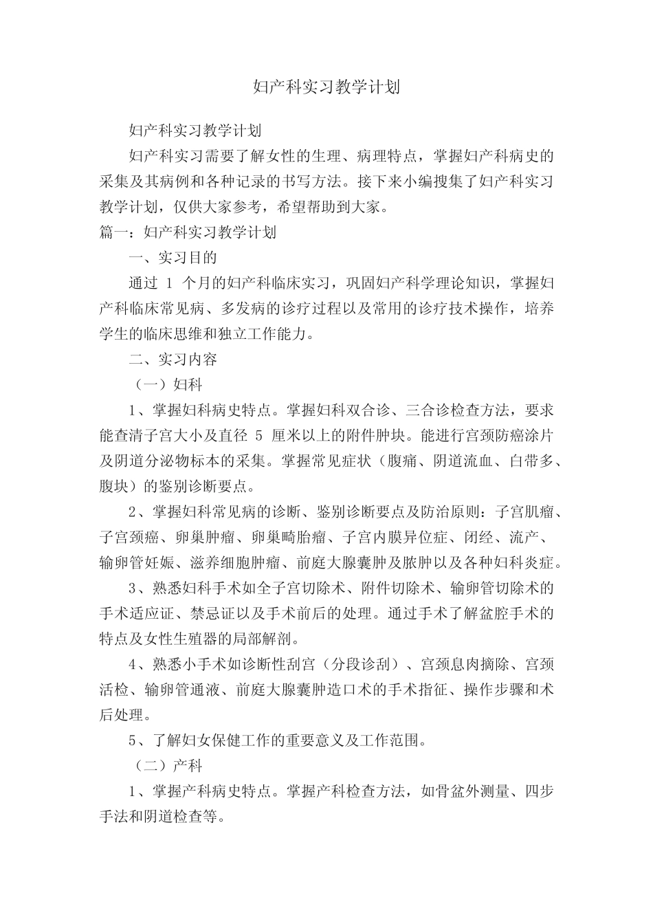 妇产科实习教学计划 _第1页