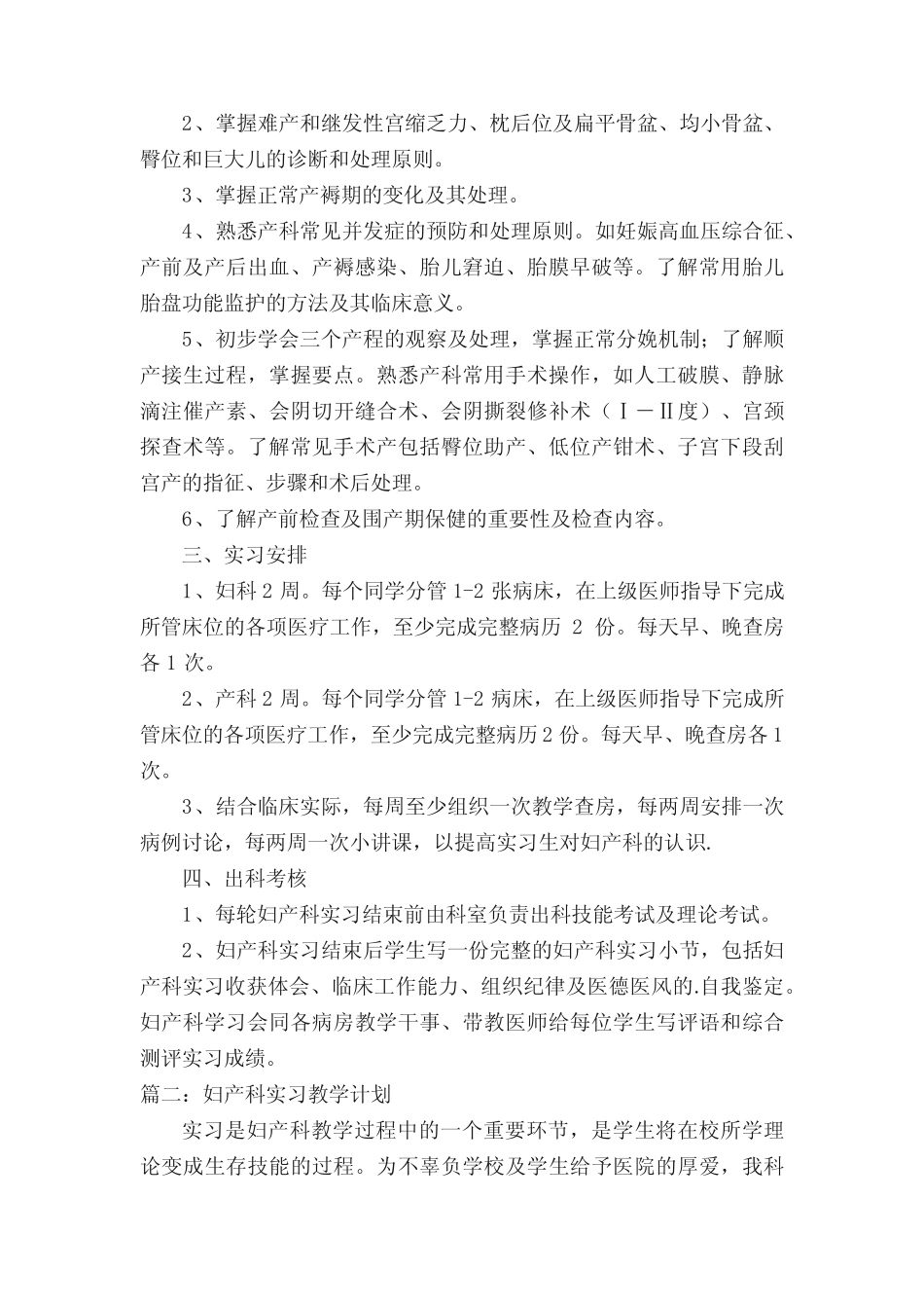 妇产科实习教学计划 _第2页