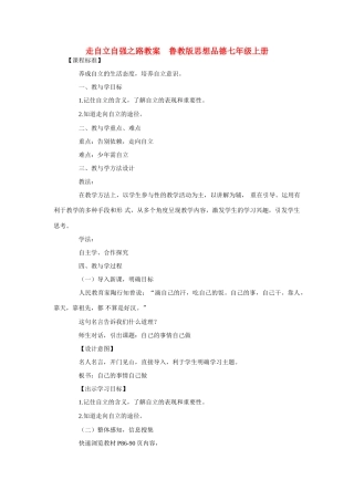 七年级政治上册 走自立自强之路教学设计 鲁教版教材