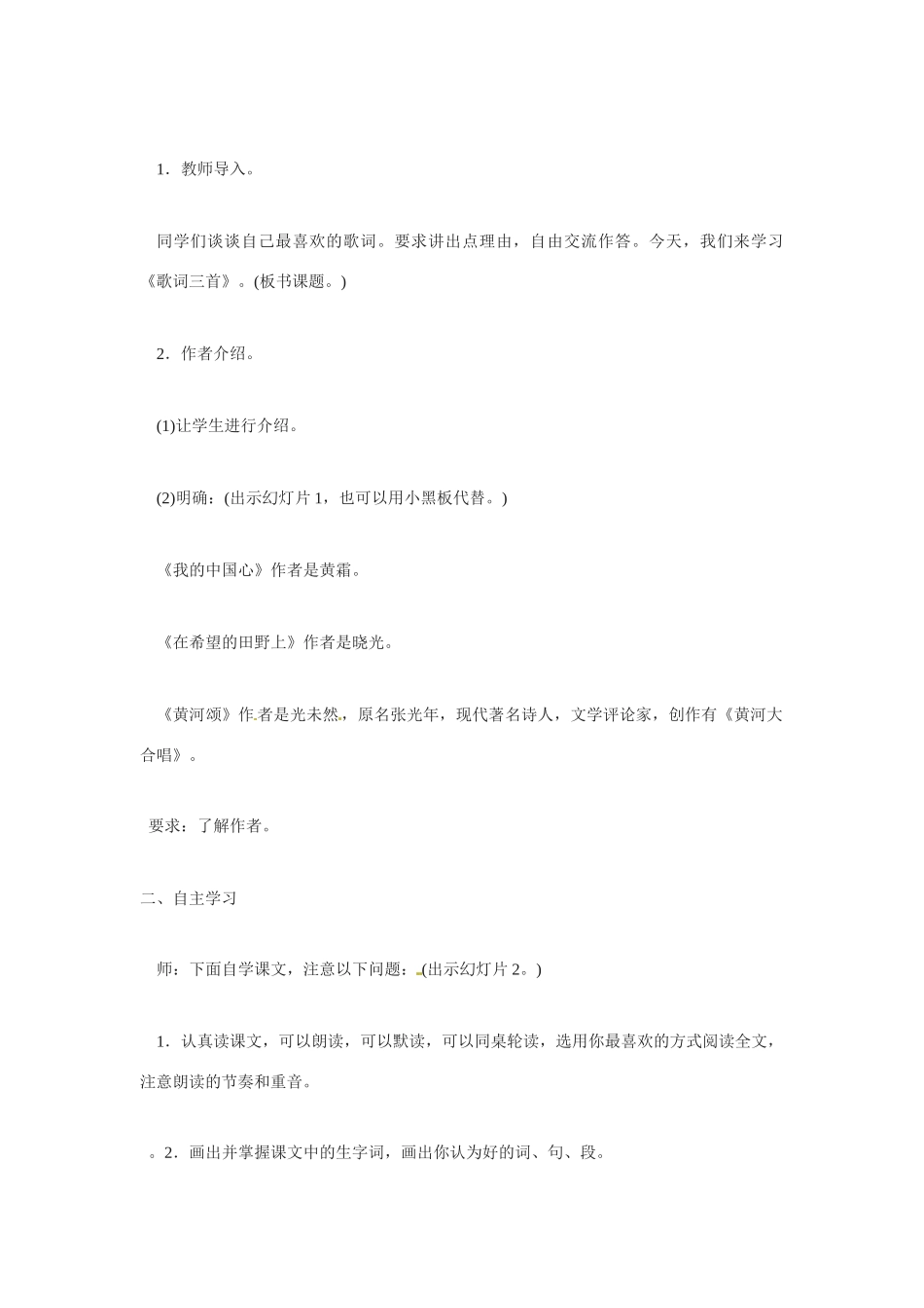 七年级语文26.歌词三首 教学设计苏教版教材_第2页