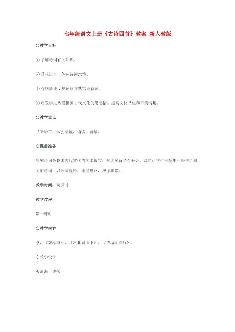 七年级语文上册《古诗四首》教学设计 新人教版教材_第1页