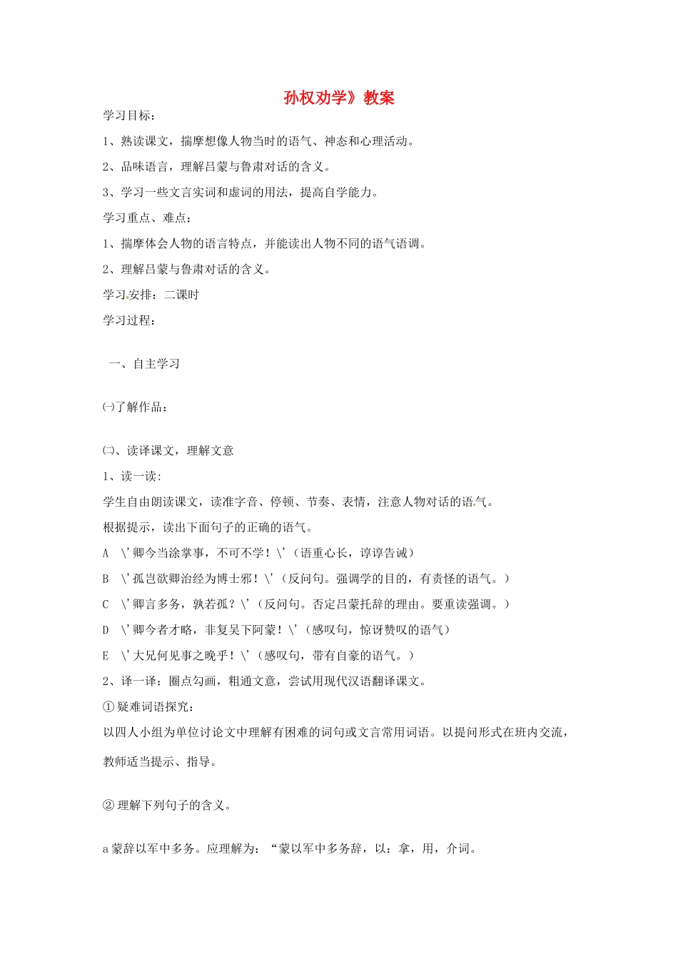 七年级语文上册 《孙权劝学》教学设计 鲁教版教材_第1页