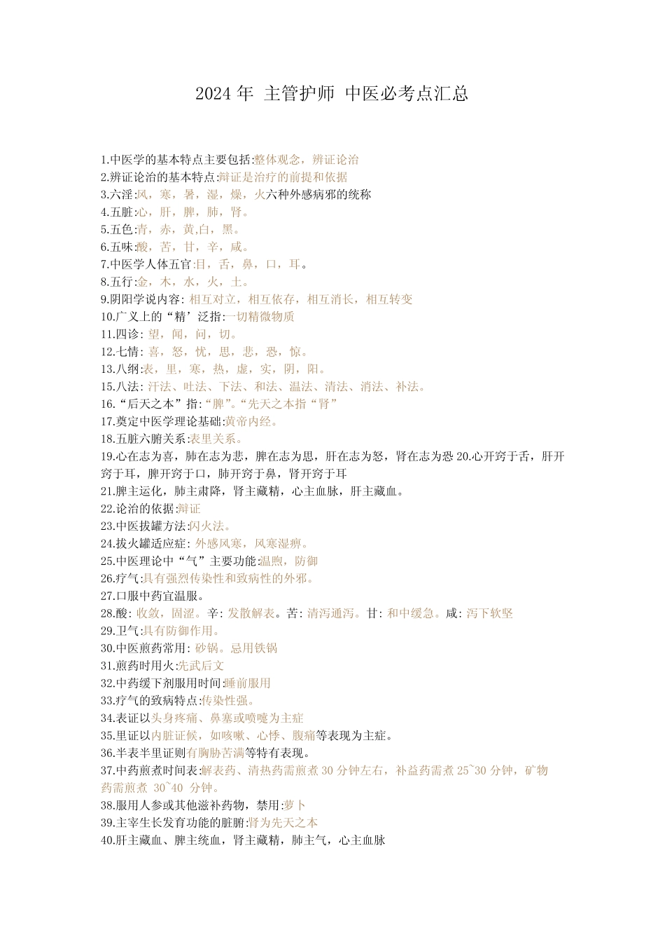 2024年 主管护师 中医必考点汇总 _第1页