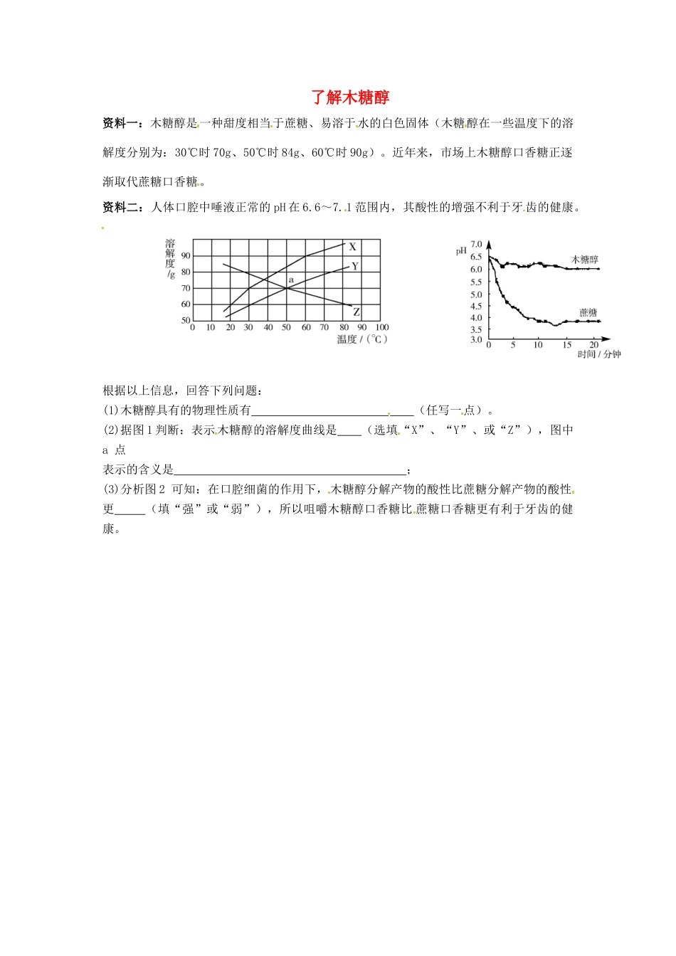 中考化学热点小题 了解木糖醇_第1页