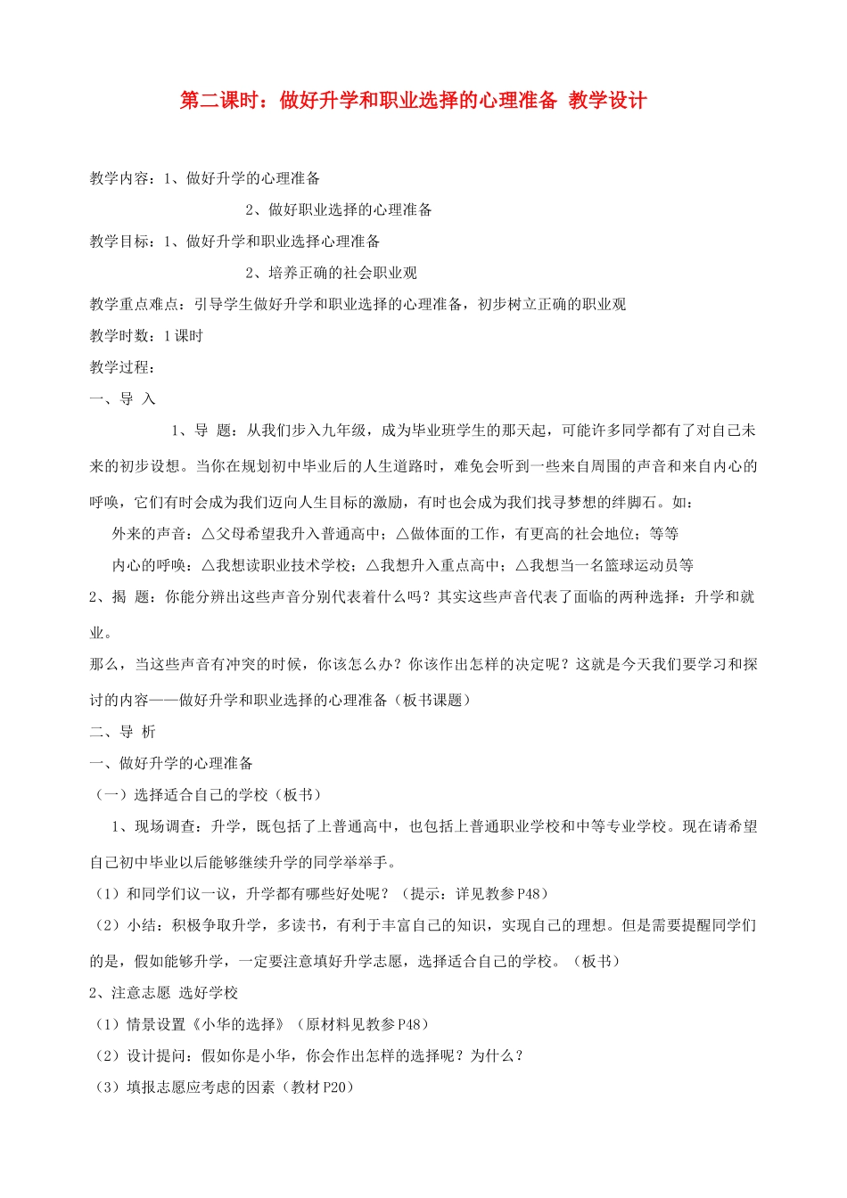 九年级政治全册 第二课 第二课时做好升学和职业选择的心理准备教学设计 陕教版教材_第1页