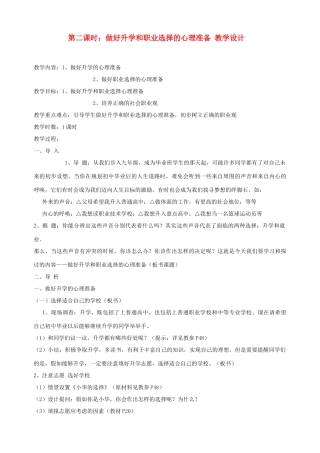 九年级政治全册 第二课 第二课时做好升学和职业选择的心理准备教学设计 陕教版教材