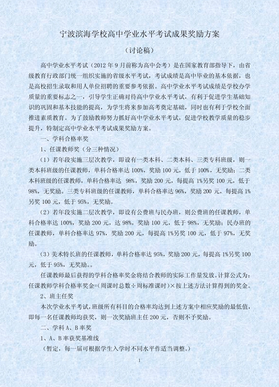 宁波滨海学校高中学业水平考试成果奖励方案 _第1页