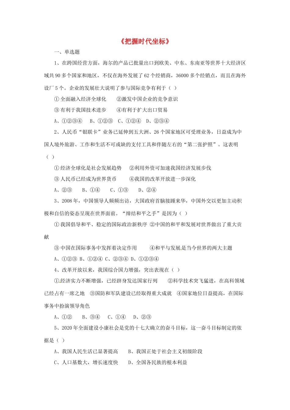 九年级政治全册 第4课 把握时代坐标习题3 北师大版教材_第1页