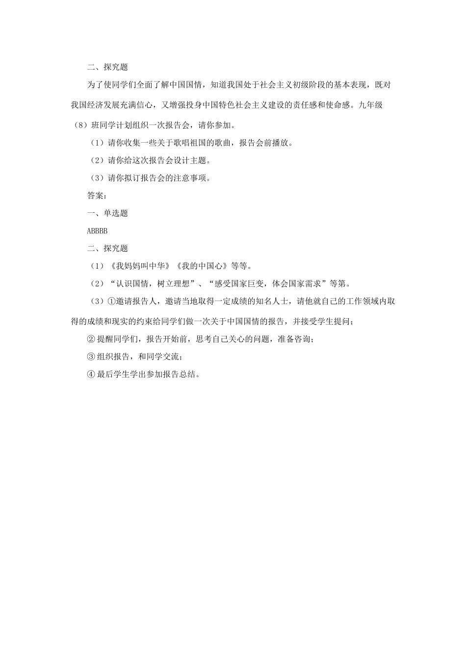 九年级政治全册 第4课 把握时代坐标习题3 北师大版教材_第2页