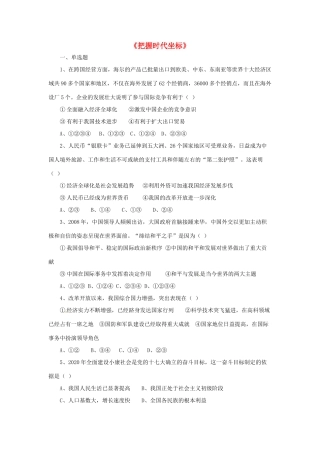 九年级政治全册 第4课 把握时代坐标习题3 北师大版教材
