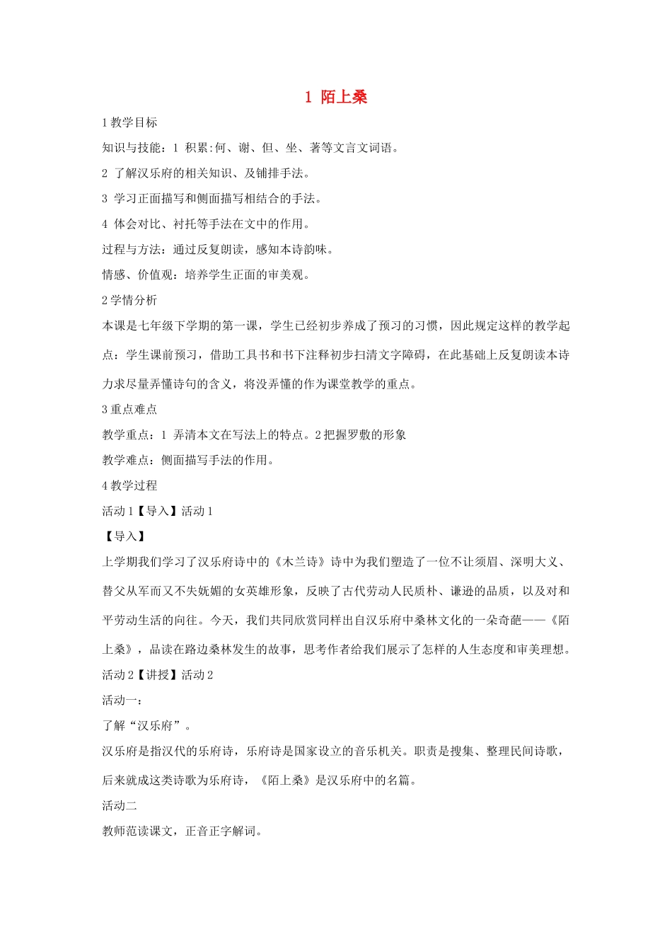 七年级语文下册 1 陌上桑教学设计5 长春版教材-长春版教材初中七年级下册语文教学设计_第1页