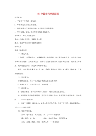 七年级语文上册第九单元46《中国古代神话四则》教学设计上海五四制版教材
