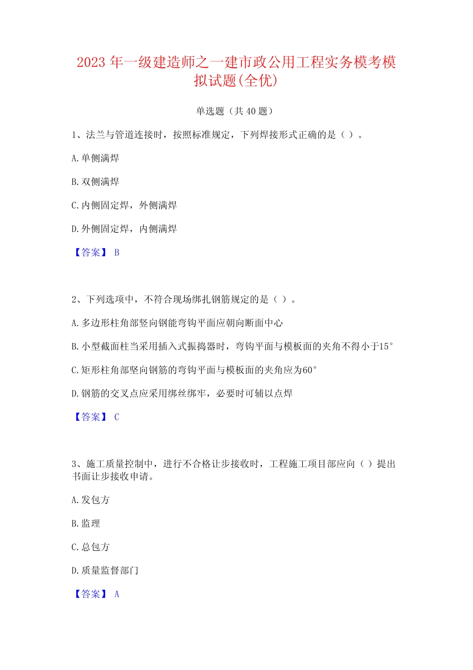2023年一级建造师之一建市政公用工程实务模考模拟试题(全优)_第1页
