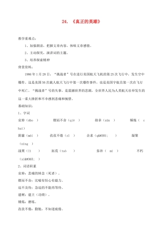 七年级语文下册 第24课《真正的英雄》教学设计2 人教新课标版教材