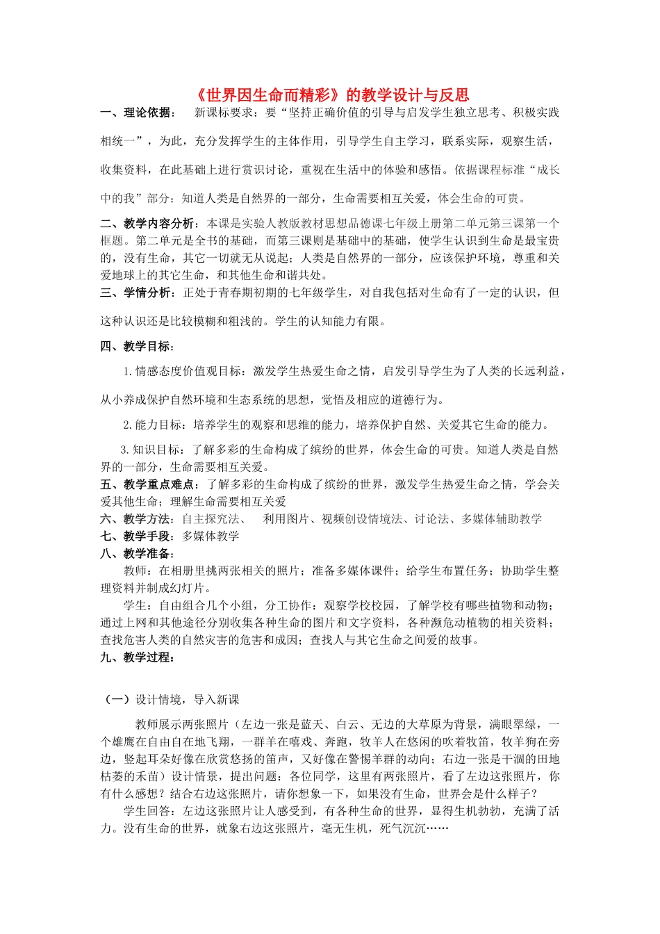 七年级政治上册《世界因生命而精彩》的教学设计与反思 人民版教材_第1页
