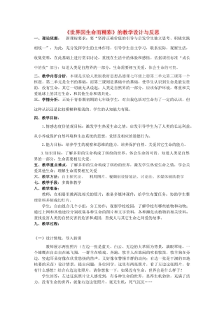 七年级政治上册《世界因生命而精彩》的教学设计与反思 人民版教材