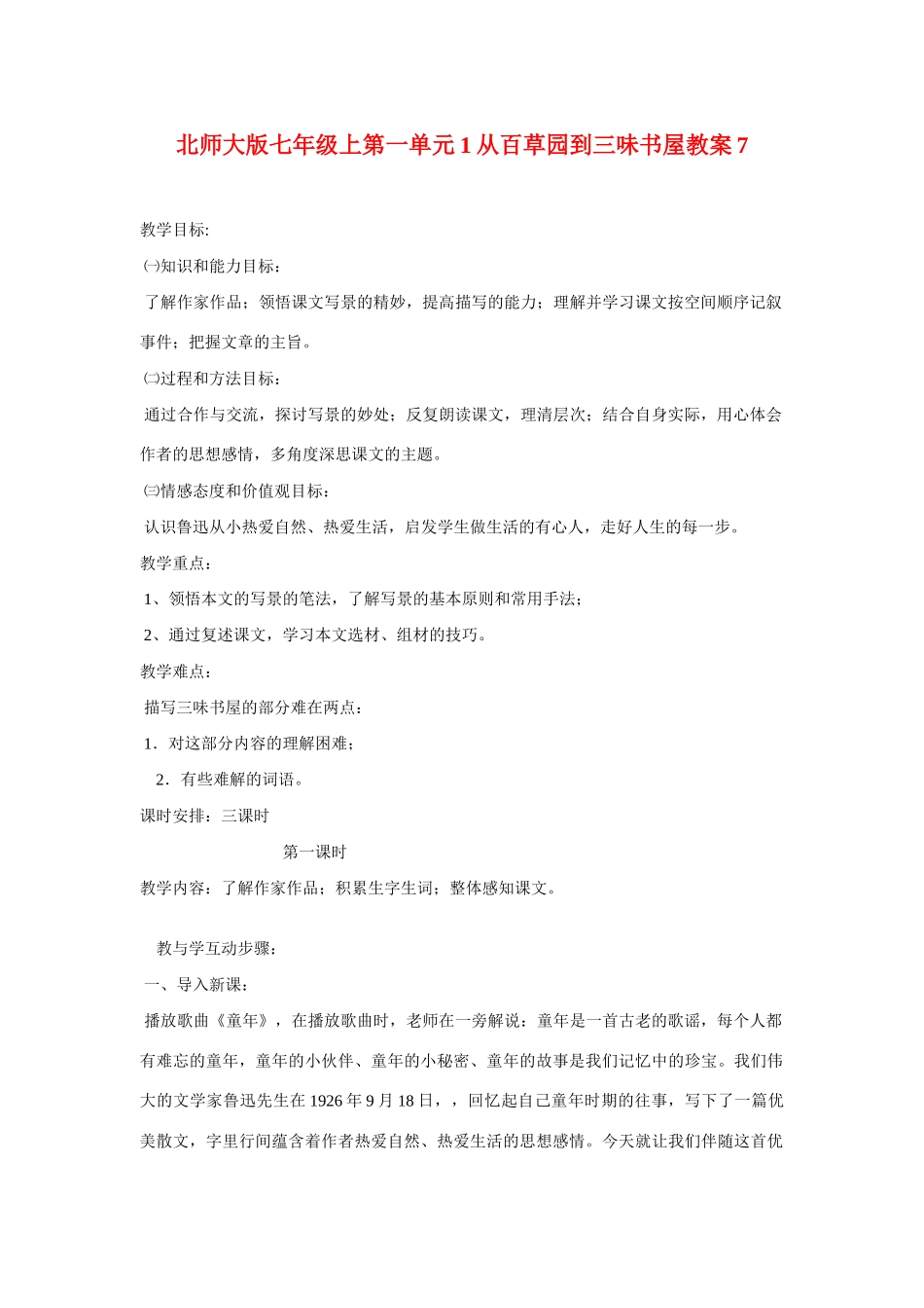 七年级语文上一单元1从百草园到三味书屋教学设计7北师大版教材_第1页