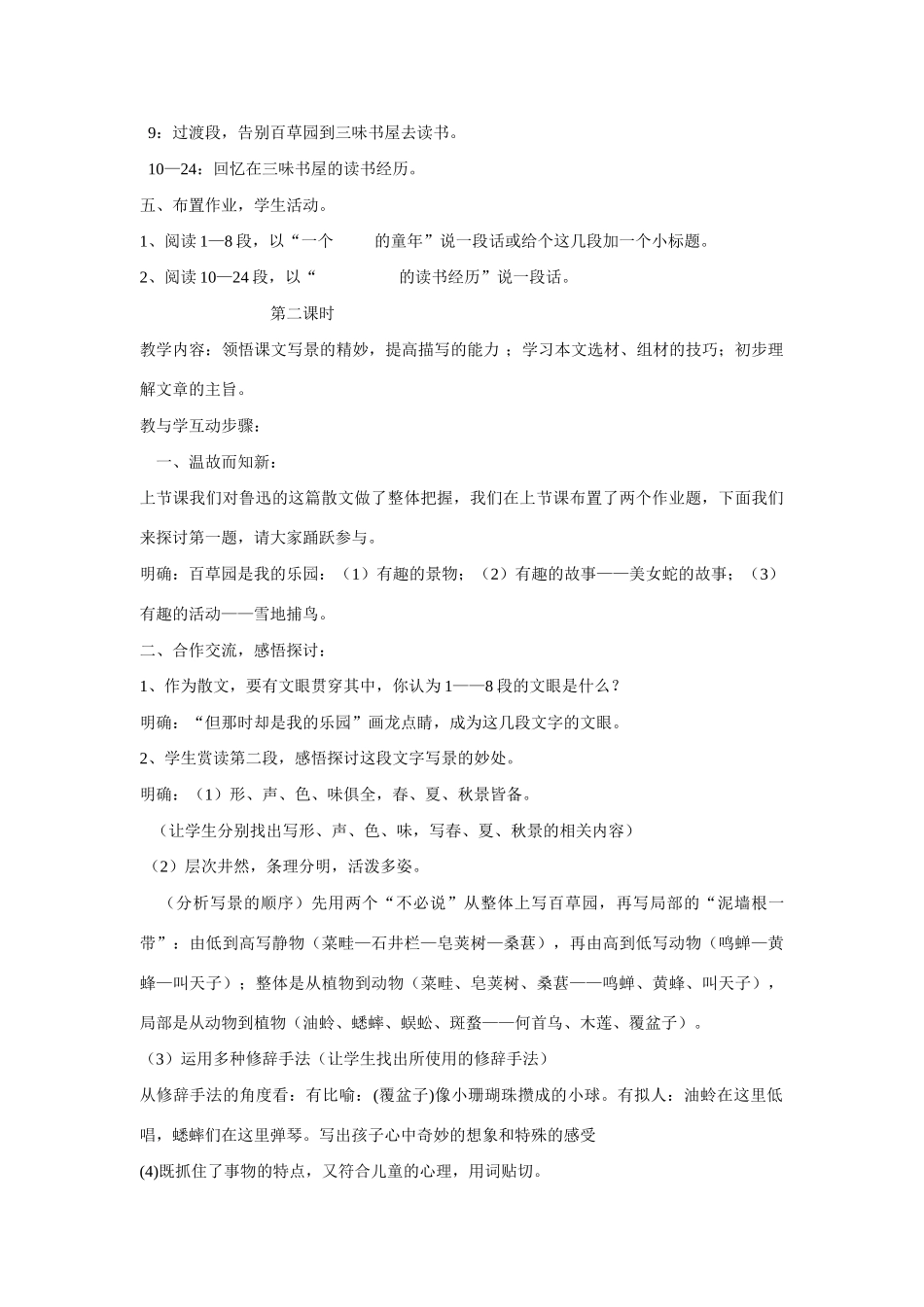 七年级语文上一单元1从百草园到三味书屋教学设计7北师大版教材_第3页