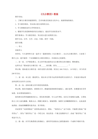 七年级语文下册 凡尔赛宫教学设计1 苏教版教材