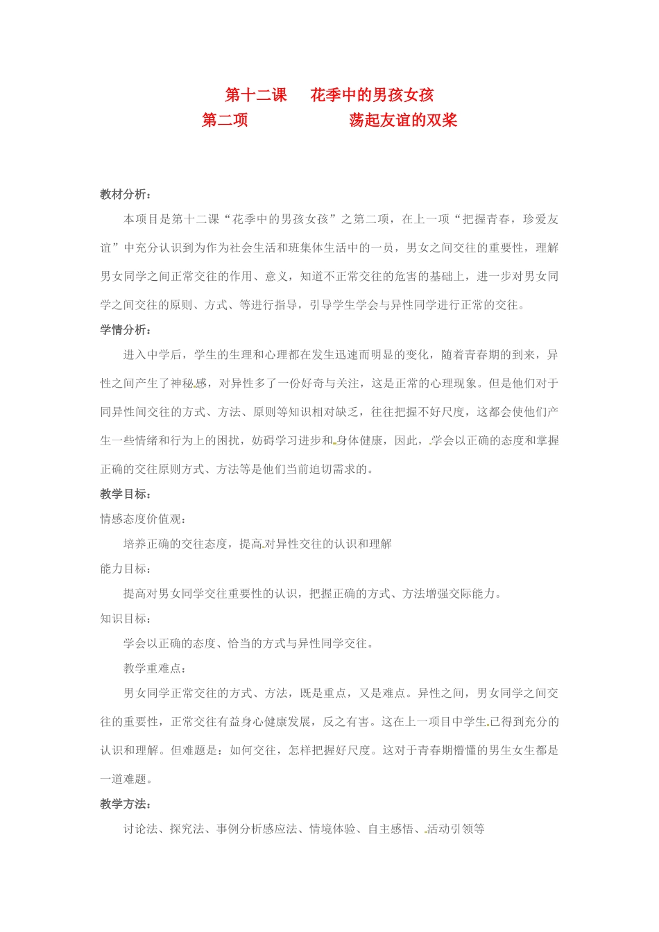 七年级政治下册：第十二课《花季中的男孩女孩——荡起友谊的双桨》教学设计（鲁教版教材）_第1页