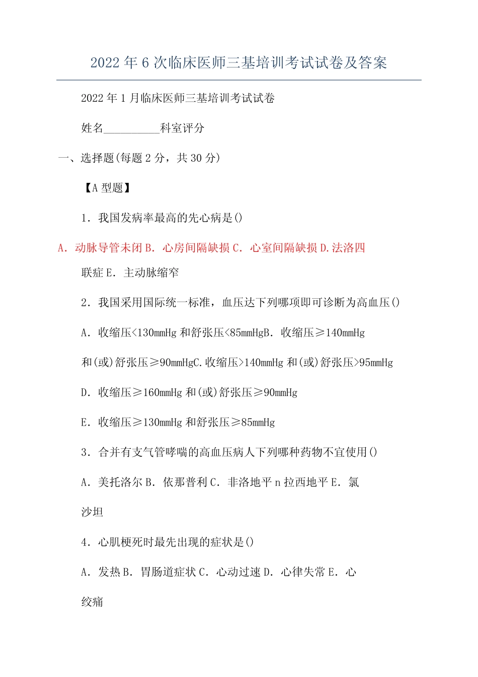 2022年6次临床医师三基培训考试试卷及答案 _第1页