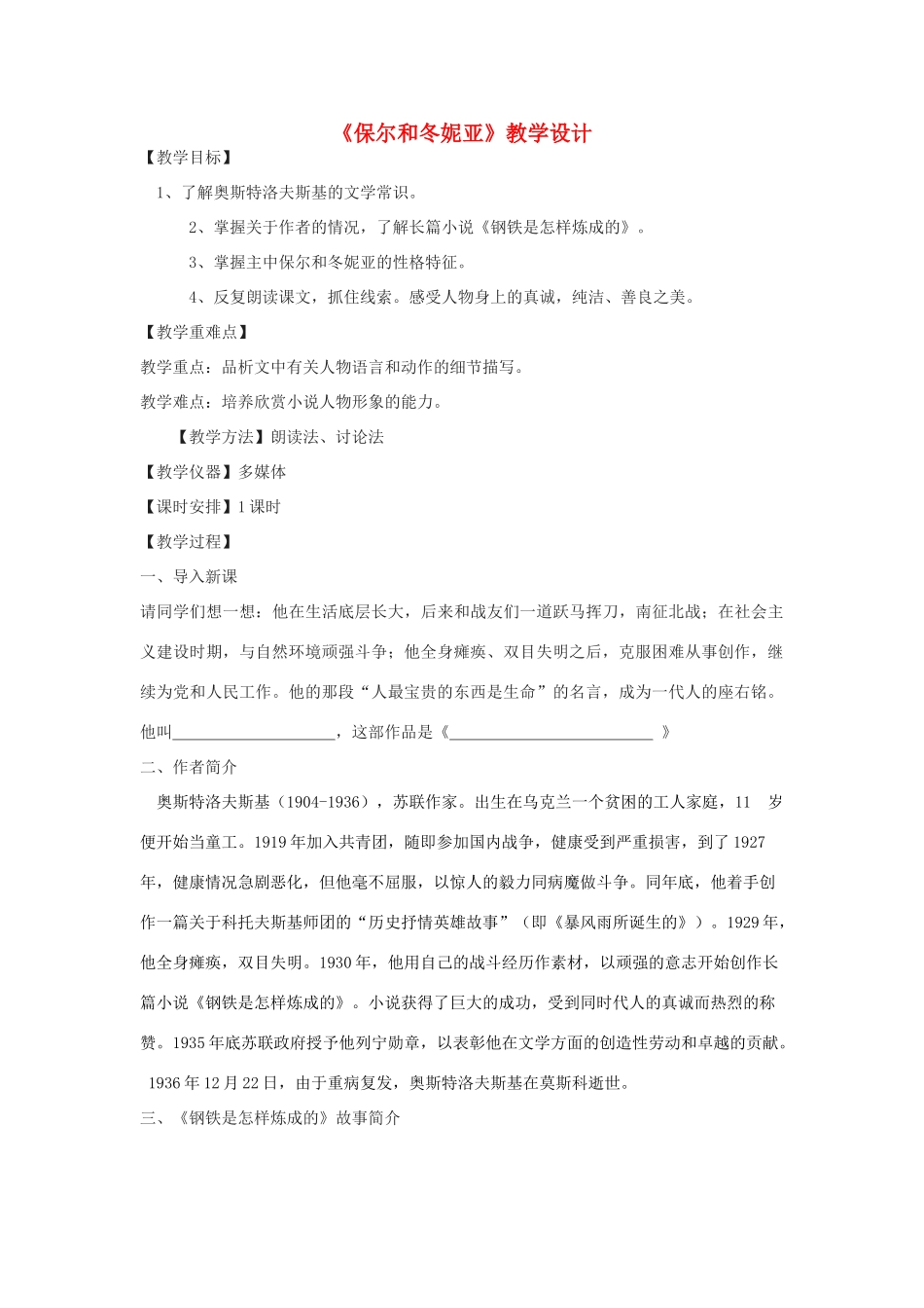 七年级语文下册 9《保尔和冬妮亚》教学设计 河大版教材-河大版教材初中七年级下册语文教学设计_第1页