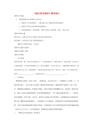 七年级语文下册 9《保尔和冬妮亚》教学设计 河大版教材-河大版教材初中七年级下册语文教学设计