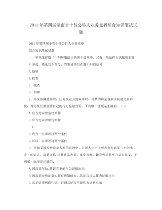 2011年湖南公诉笔试试题 