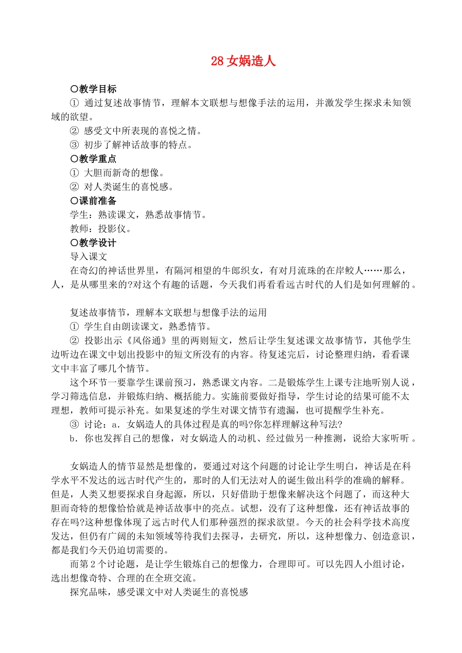 七年级语文下册 28女娲造人 教学设计人教版教材_第1页