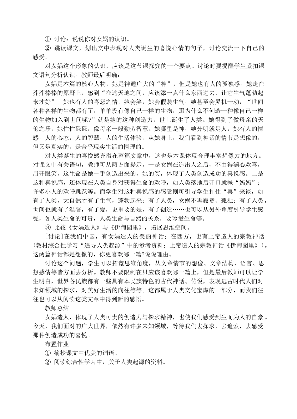 七年级语文下册 28女娲造人 教学设计人教版教材_第2页
