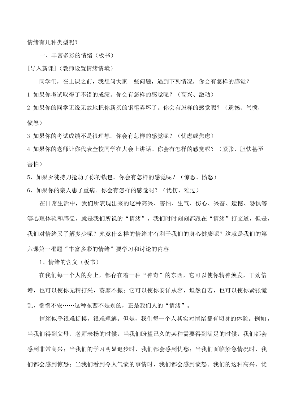 七年级政治上14.丰富多样的情绪教学设计人教版教材_第2页