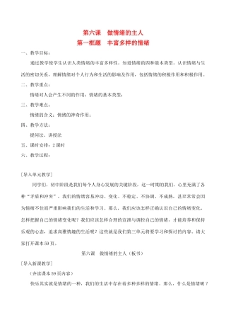 七年级政治上14.丰富多样的情绪教学设计人教版教材