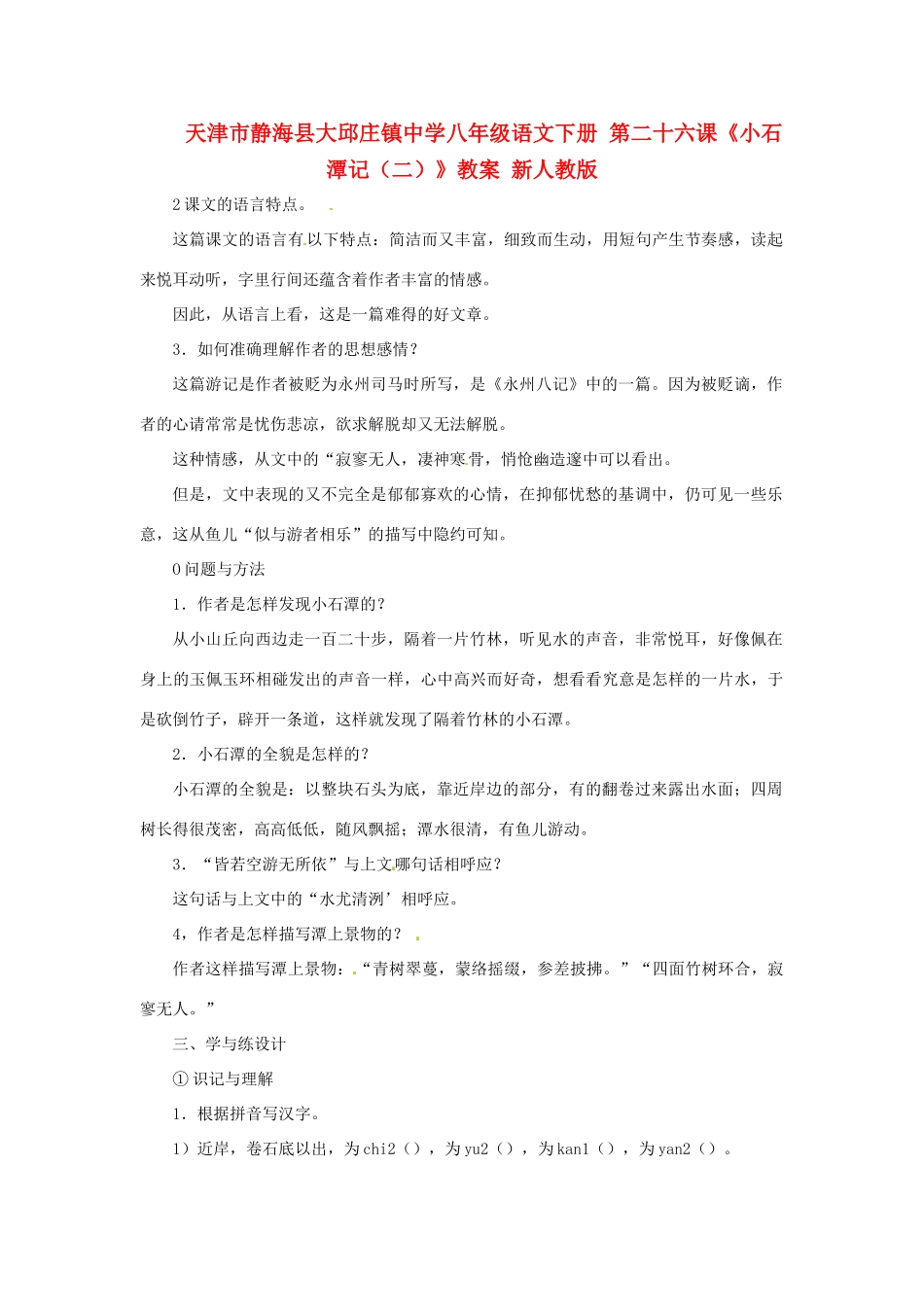 天津市静海县大邱庄镇中学八年级语文下册 第二十六课《小石潭记（二）》教学设计 新人教版教材_第1页