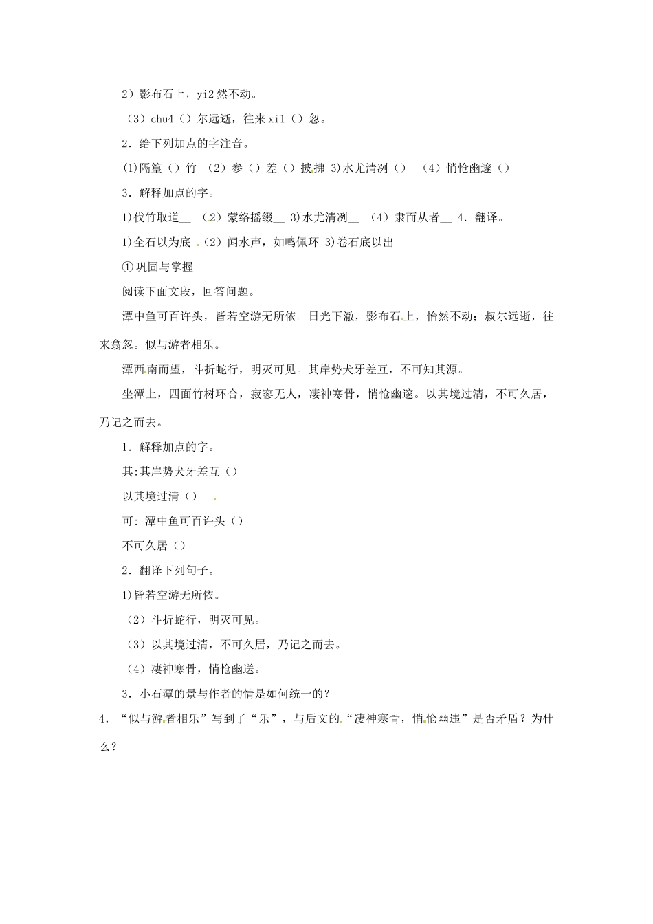 天津市静海县大邱庄镇中学八年级语文下册 第二十六课《小石潭记（二）》教学设计 新人教版教材_第2页