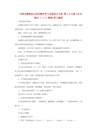 天津市静海县大邱庄镇中学八年级语文下册 第二十六课《小石潭记（二）》教学设计 新人教版教材