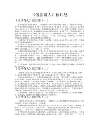 《俗世奇人》读后感作文共八篇