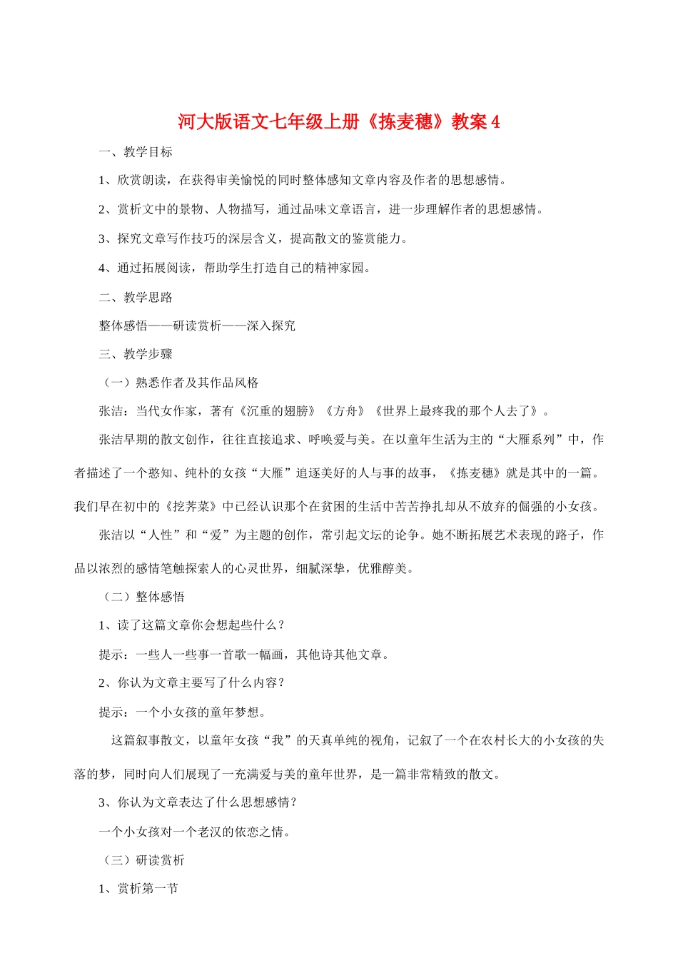 七年级语文上册 《拣麦穗》教学设计(4) 河大版教材_第1页