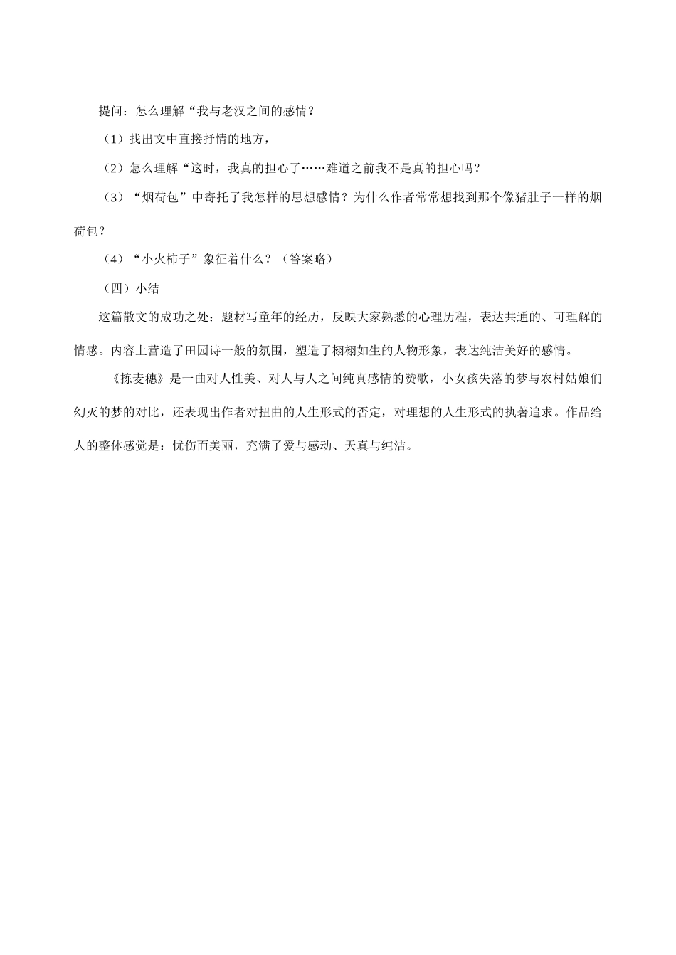 七年级语文上册 《拣麦穗》教学设计(4) 河大版教材_第3页