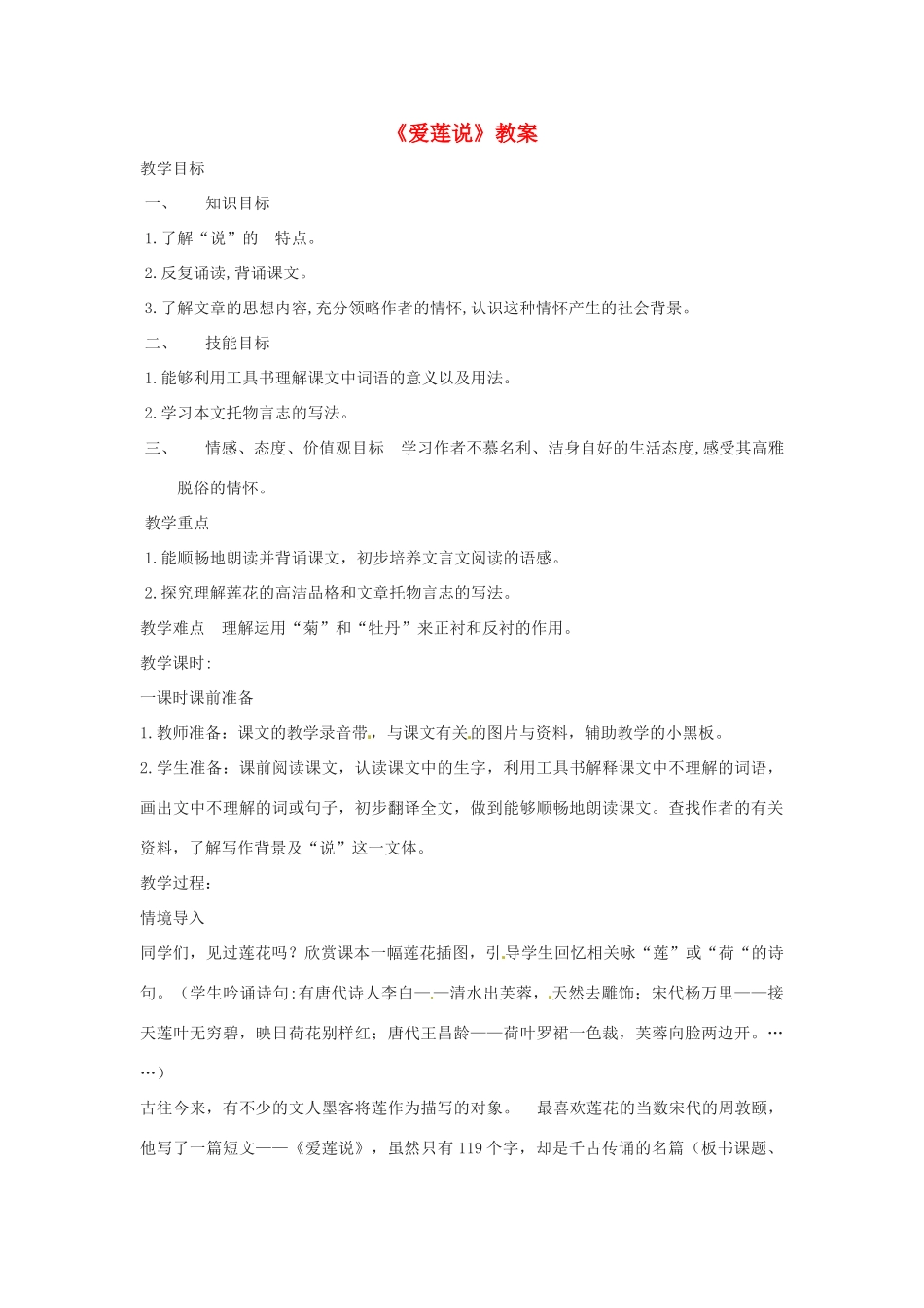 七年级语文下册 第23课《爱莲说》教学设计 语文版教材_第1页