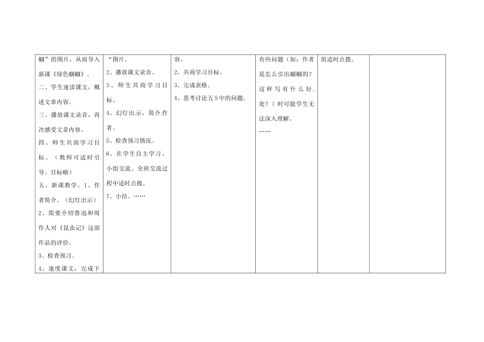 四川省华蓥市明月镇七年级语文上册 23 绿色蝈蝈教学设计2 （新版教材）新人教版教材_第2页