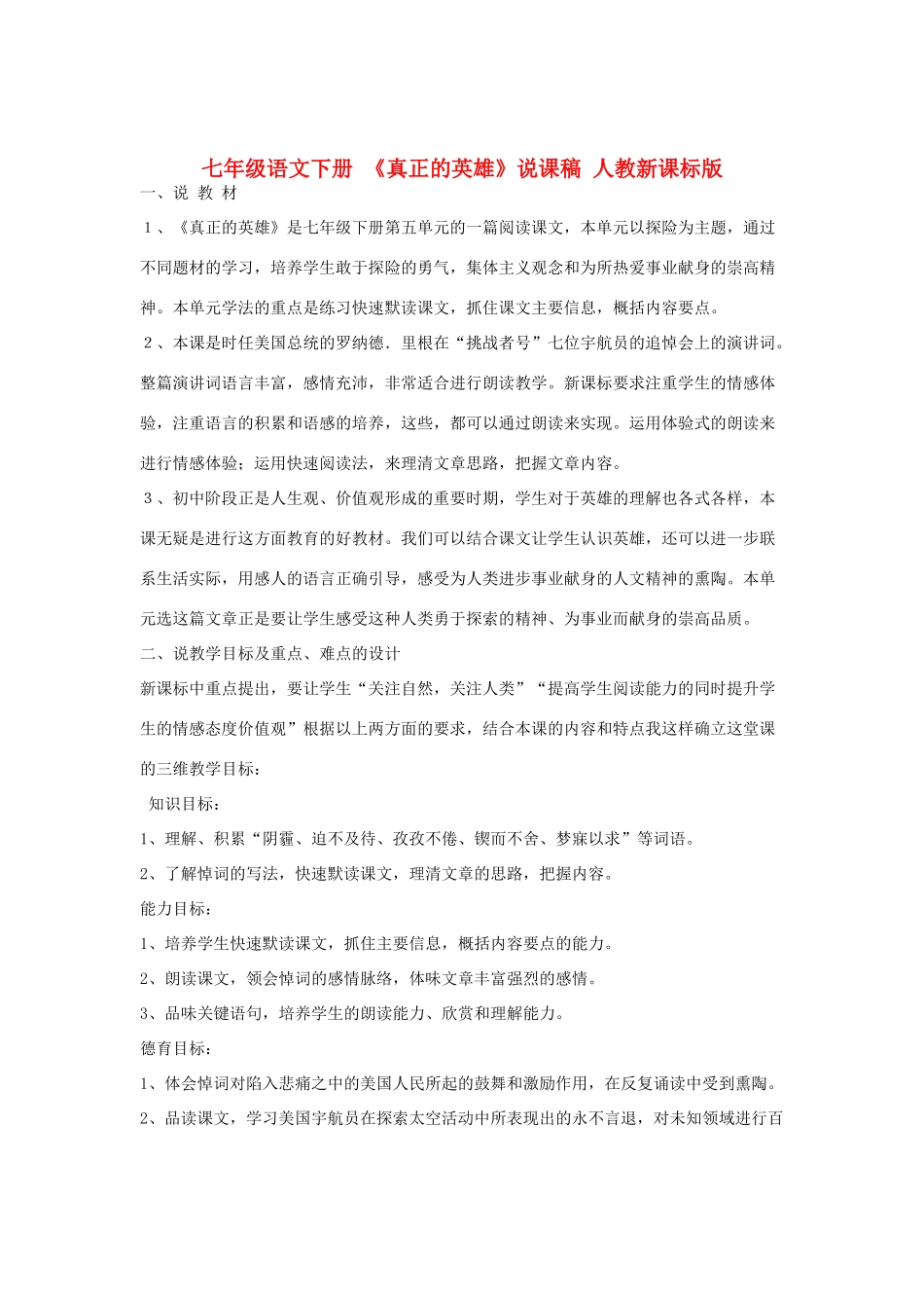 七年级语文下册 《真正的英雄》说课稿 人教新课标版教材_第1页