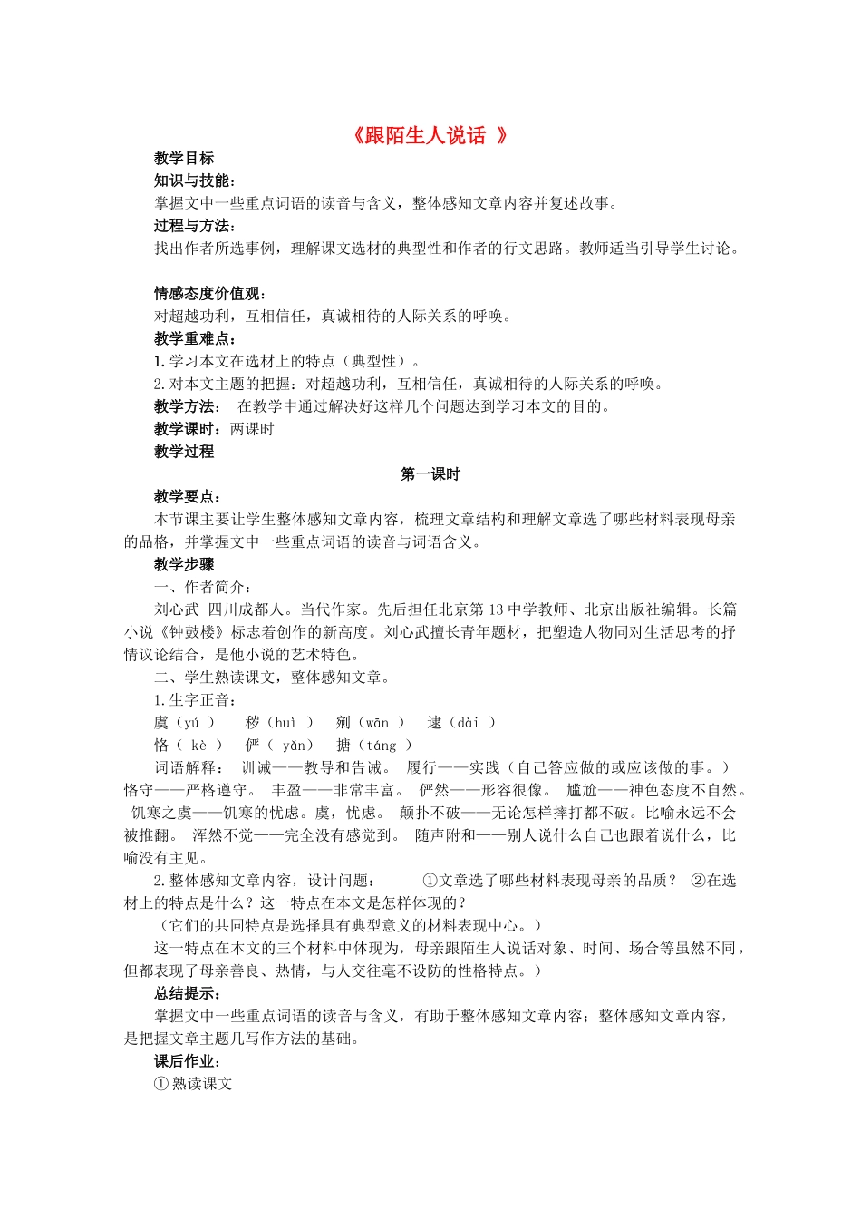 七年级语文上册 第三单元 第10课《跟陌生人说话》教学设计 北京课改版教材-北京课改版教材初中七年级上册语文教学设计_第1页