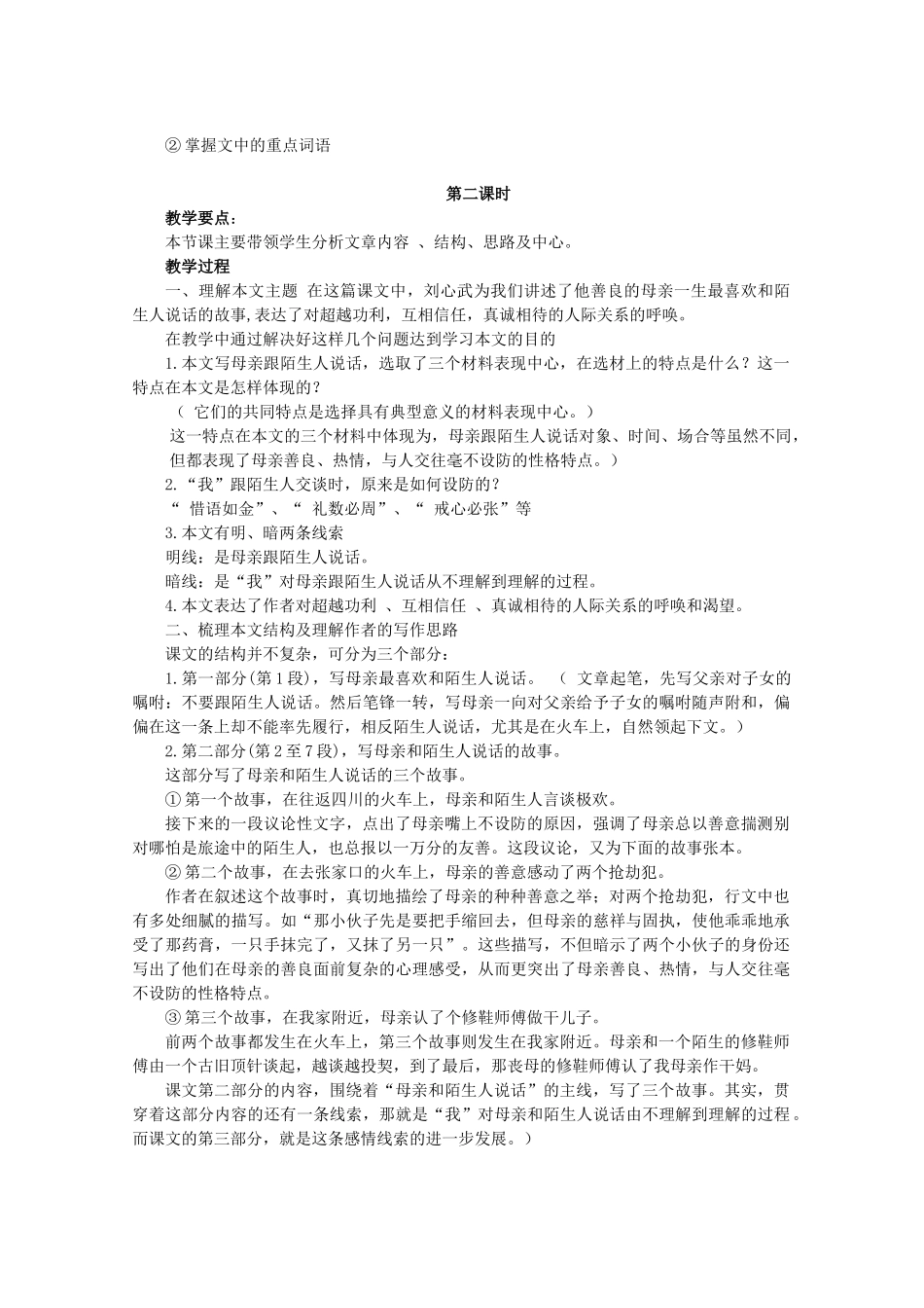 七年级语文上册 第三单元 第10课《跟陌生人说话》教学设计 北京课改版教材-北京课改版教材初中七年级上册语文教学设计_第2页