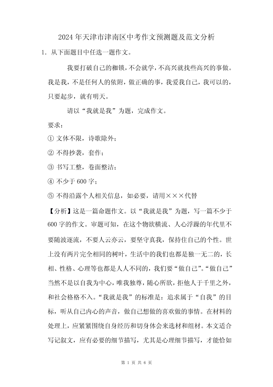2024年天津市津南区中考作文猜题及范文分析 _第1页