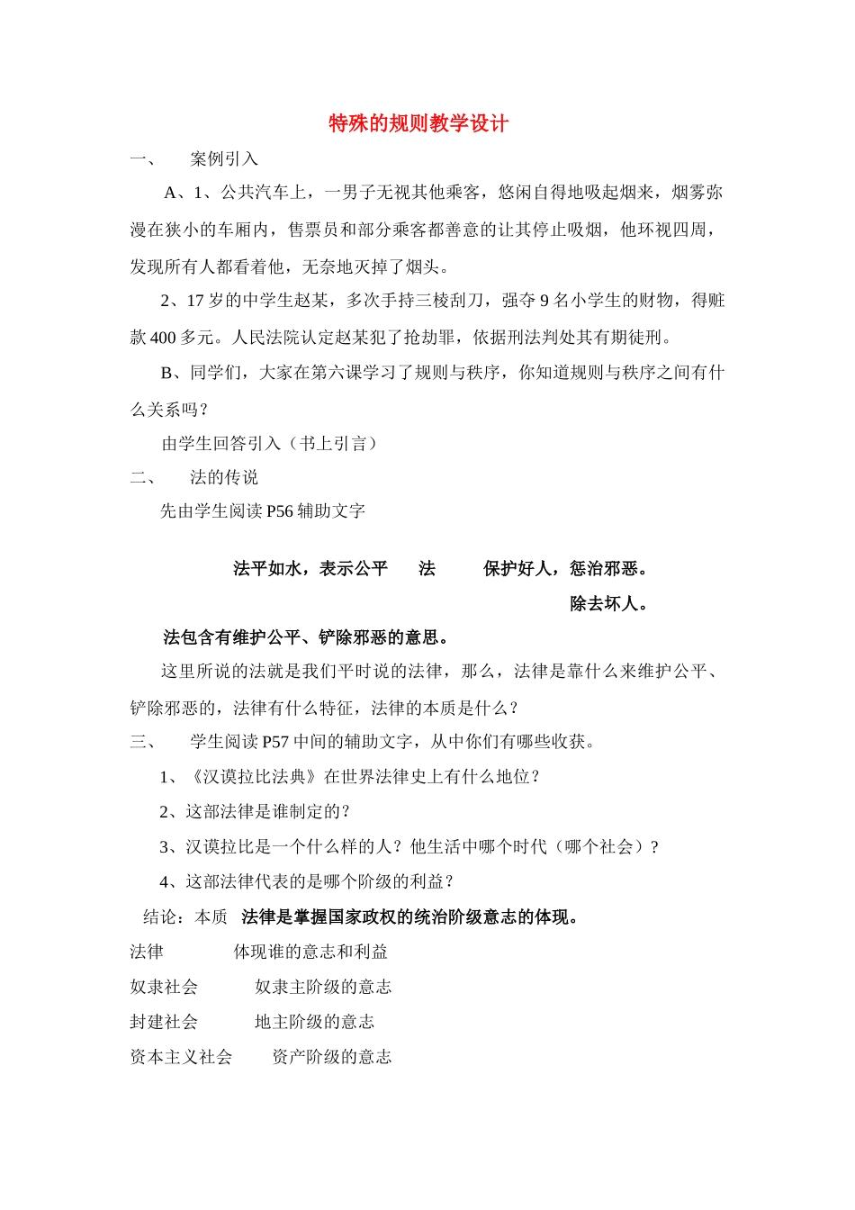 七年级政治下册特殊的规则教学设计教科版教材_第1页