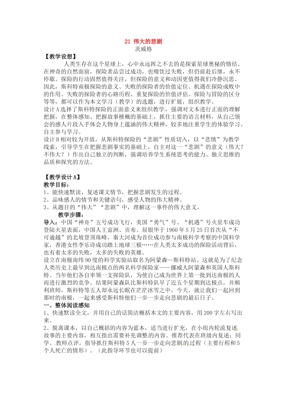 七年级语文下册《伟大的悲剧》教学设计3人教版教材_第1页