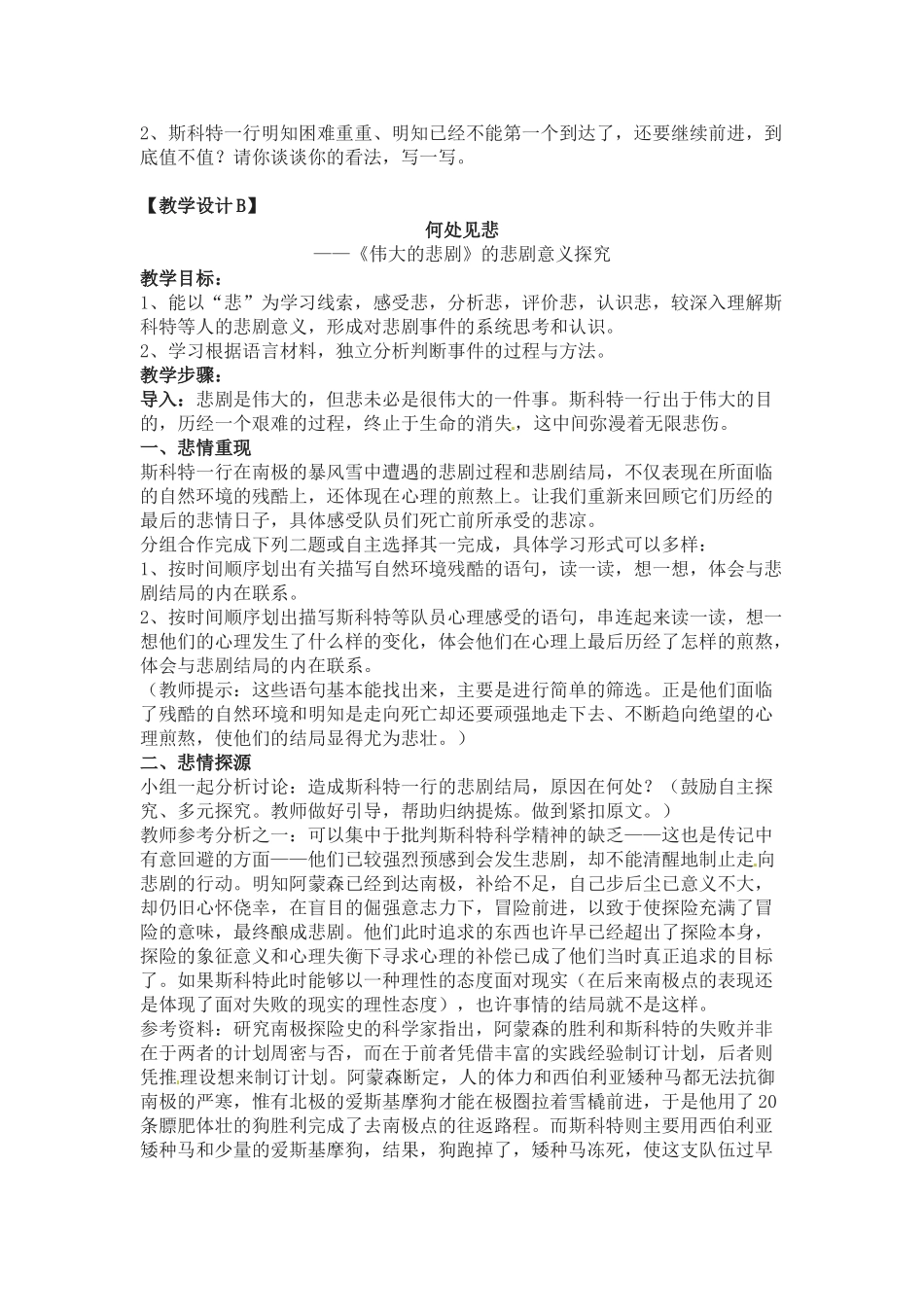 七年级语文下册《伟大的悲剧》教学设计3人教版教材_第3页