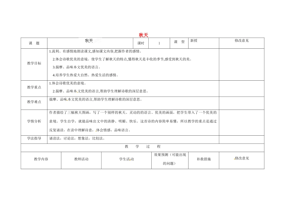四川省华蓥市明月镇七年级语文上册 14 秋天教学设计 （新版教材）新人教版教材_第1页
