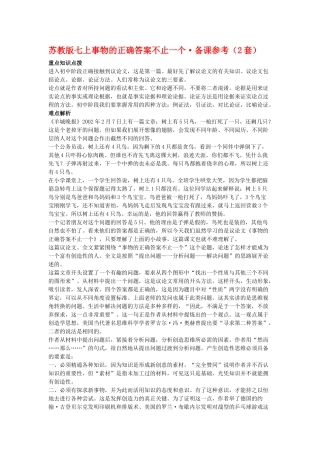 七年级语文上事物的正确答案不止一个备课参考（2套）苏教版教材